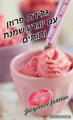 גלידת פרוזן עם יוגרט שמנת ותותים וגם מילון ותותים בלבל  