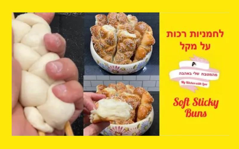 לחמניות רכות על מקל