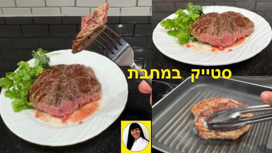 סטייק אנטריקוט במחבת