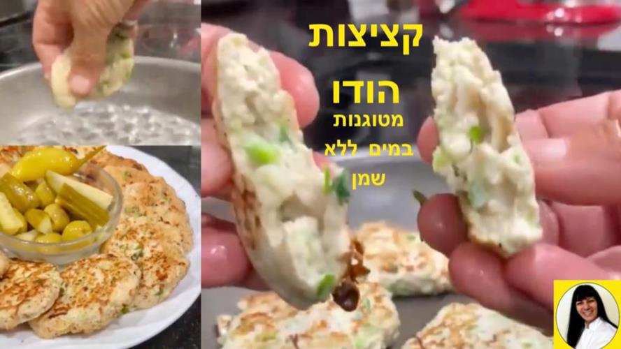 קציצות הודו מטוגנות במים ללא שמן