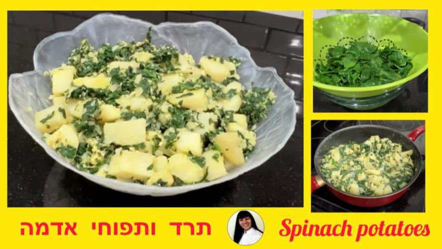 תבשיל תרד ותפוחי אדמה 