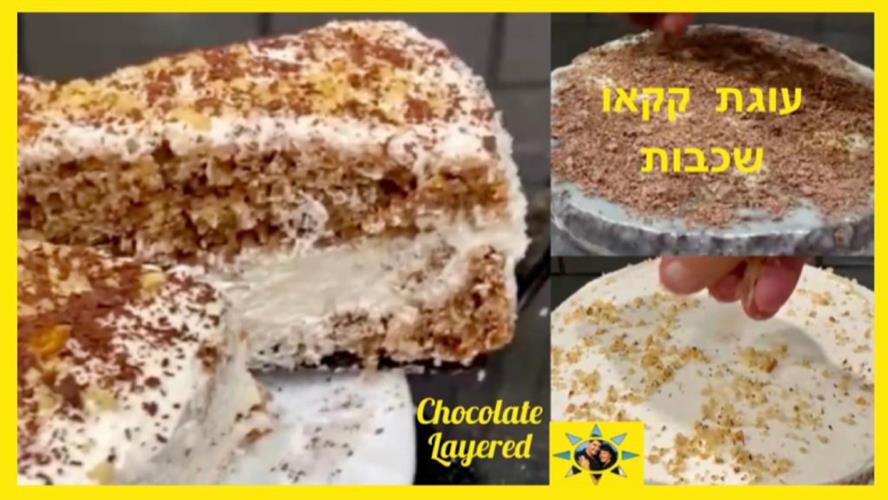 עוגת קקאו שכבות
