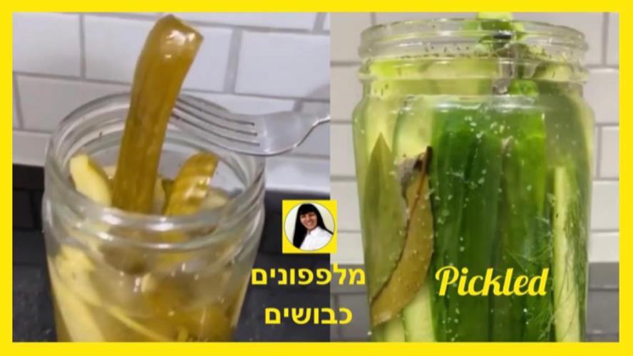 מלפפונים כבושים