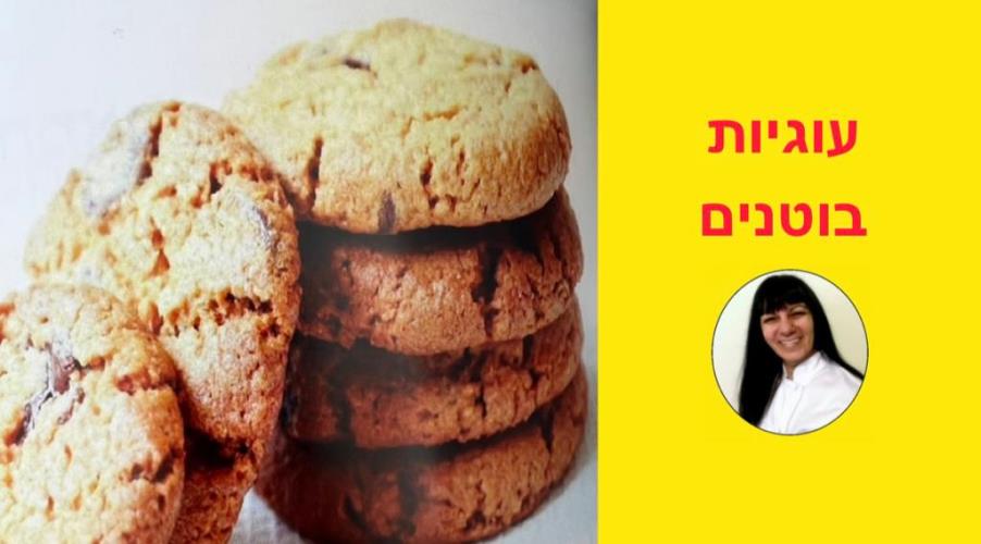 עוגיות בוטנים
