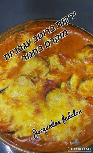ירקות עם רוטב עגבניות ושמנת  מוקרם בתנור