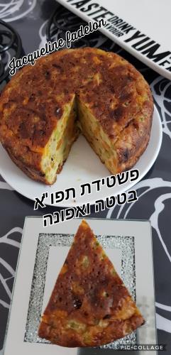 פשטידת תפו"א בטטה ואפונה