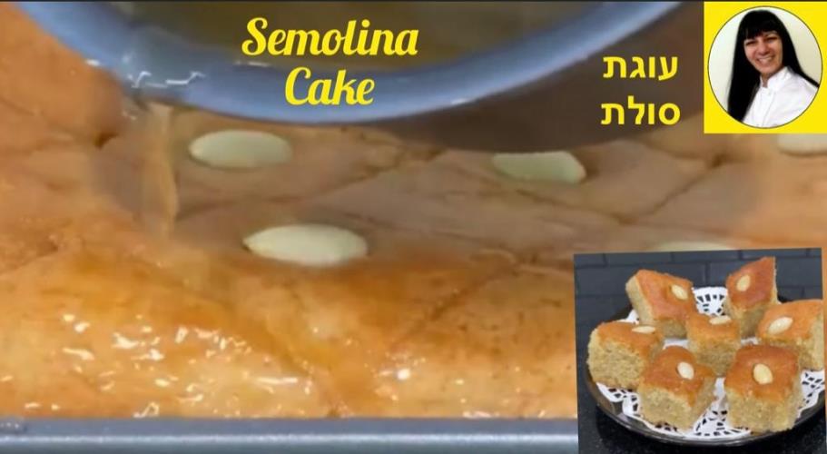בסבוסה עוגת סולת