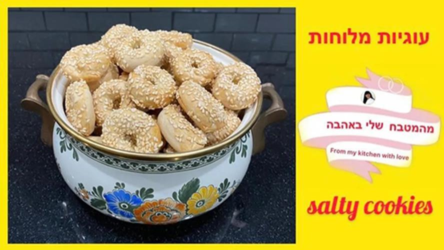עוגיות מלוחות ס...