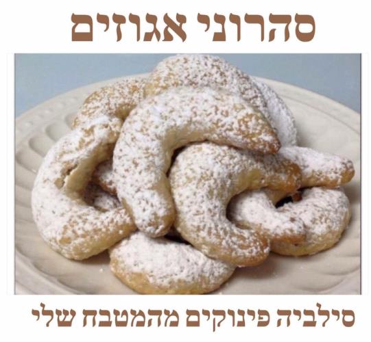 סהרוני אגוזים