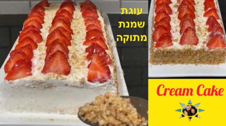 עוגת שמנת מתוקה