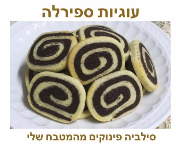 עוגיות ספירלה 