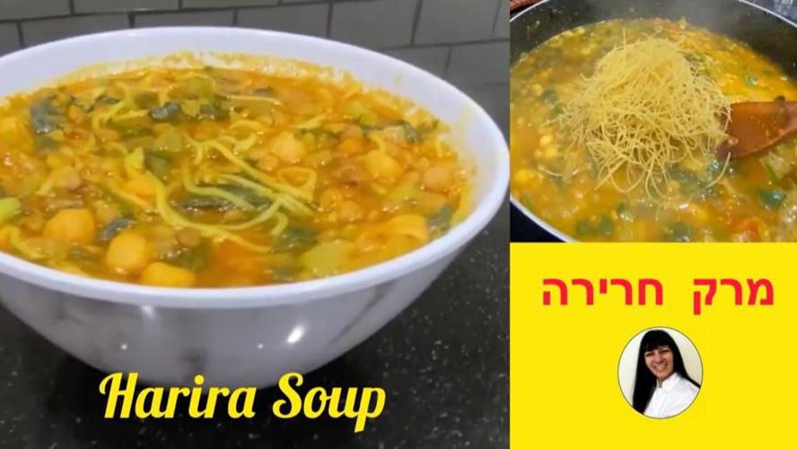 מרק חרירה מרוקאי ✨