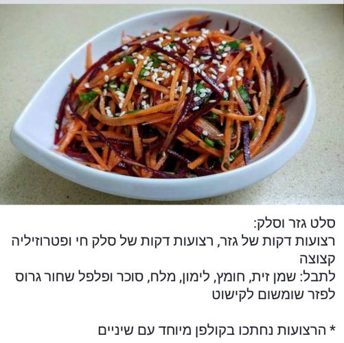 סלט גזר וסלק