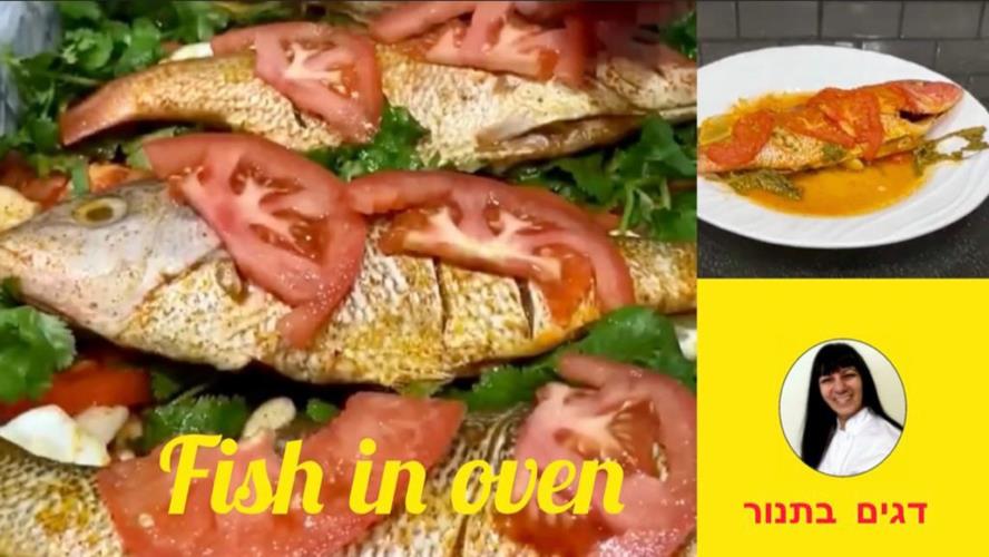 מתכון לדגים בתנור