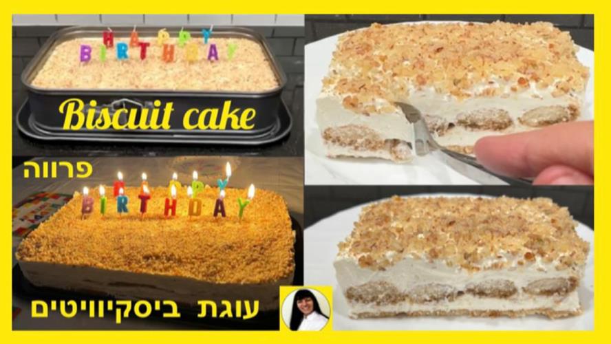 מתכון לעוגת ביסקוויטים ללא אפיה