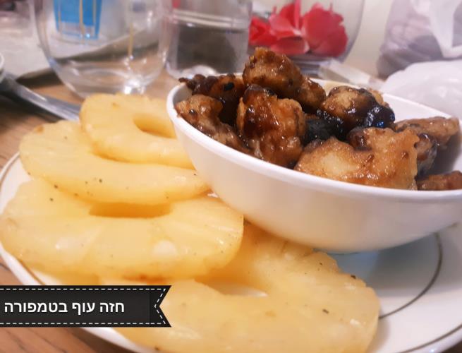 חזה עוף בטמפורה...