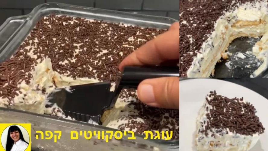 עוגת ביסקוויטים קפה