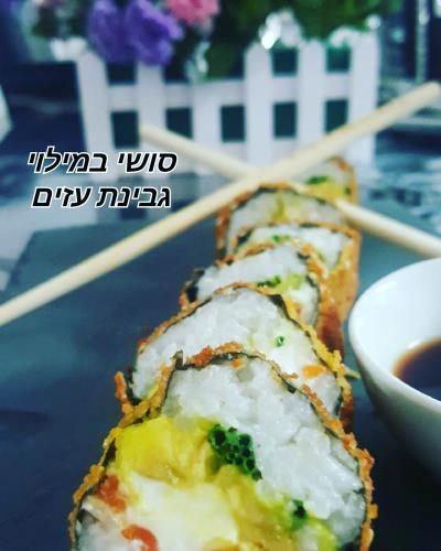 סושי במילוי גבינת עזים 
