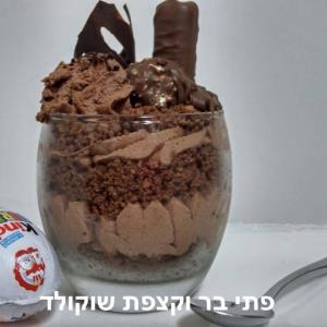 פתי בר וקצפת בטעם שוקולד