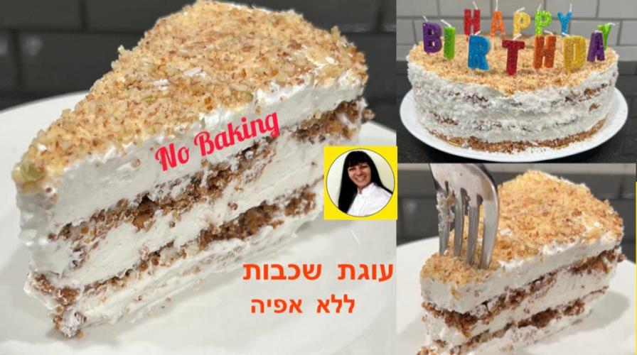 עוגת שכבות ללא אפיה