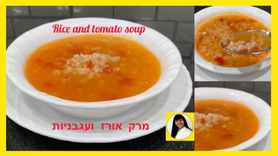 הטעם המושלם: מרק אורז ועגבניות