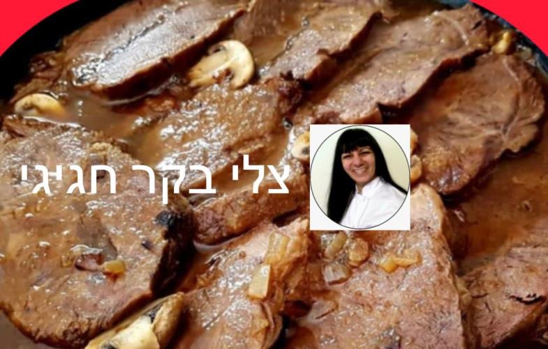 צלי בקר חגיגי סמדר יפרח