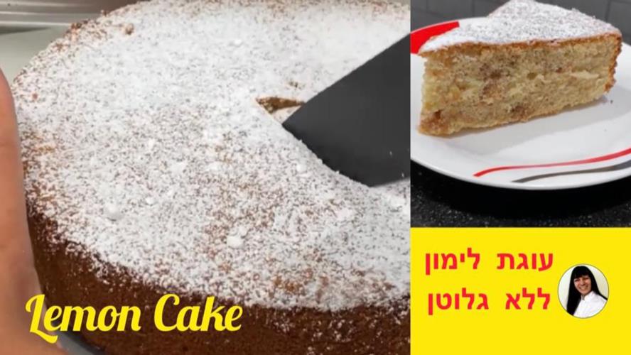 עוגת לימון ללא ...