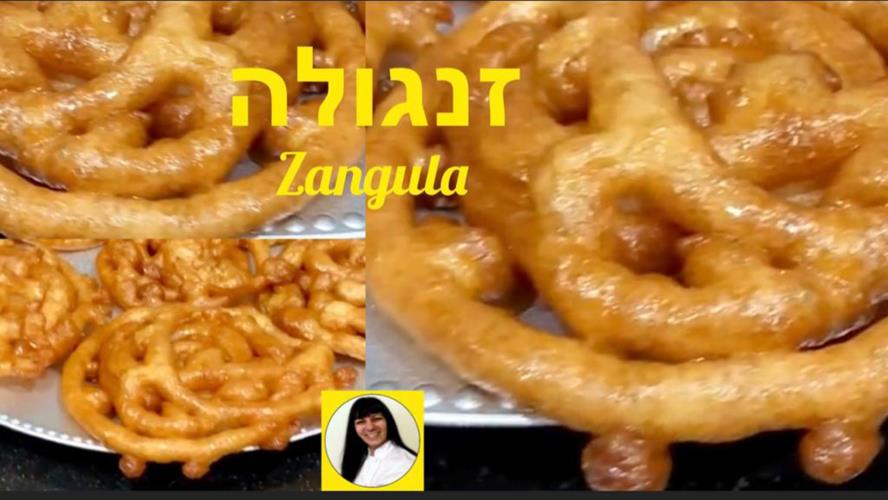 זנגולה מהמטבח העיראקי