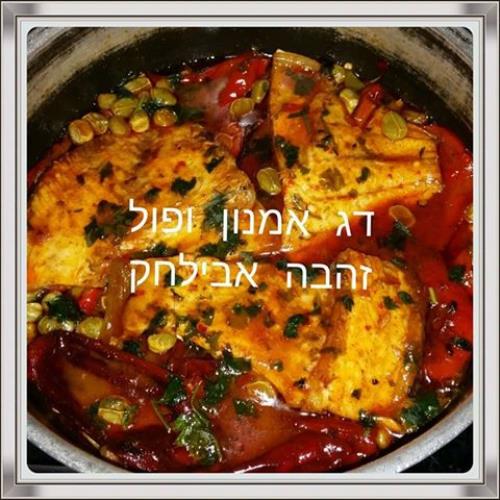 דג אמנון ופול ל...