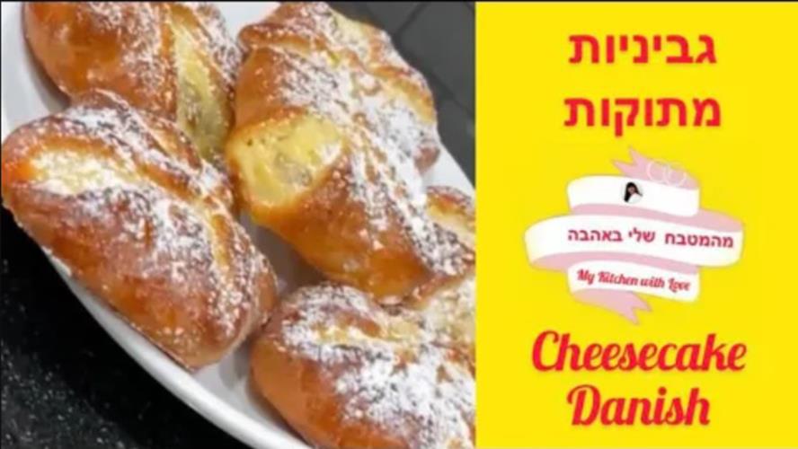 גביניות מתוקות