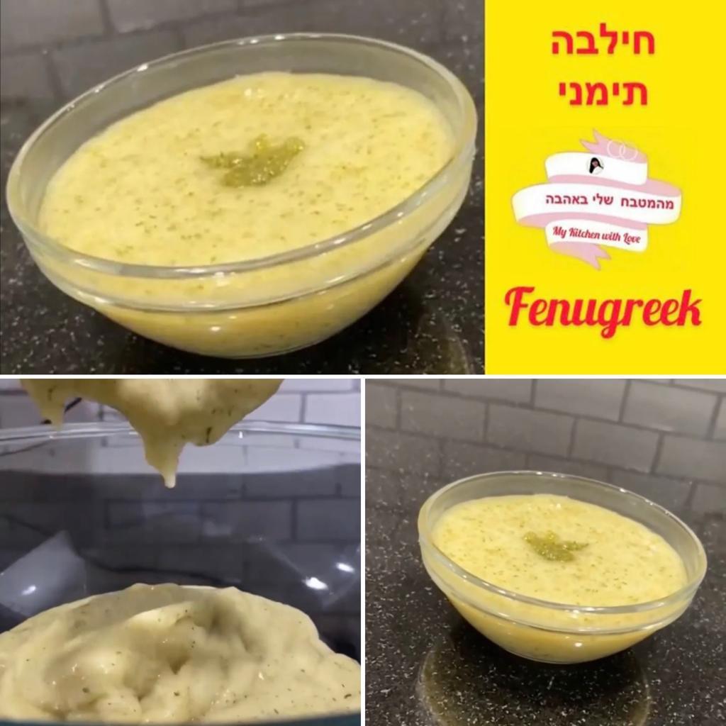 חילבה תימני מתכון בריא - החִילבָּה טובה, לאיזון רמת הסוכר בדם, לאיזון רמת הכולסטרול הרע, לאיזון לחץ הדם, ומניעת מחלות לב ועוד…