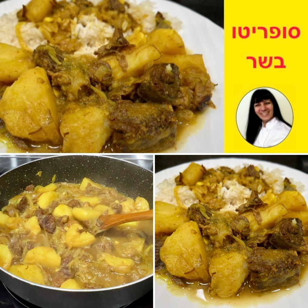 סופריטו בשר משגע